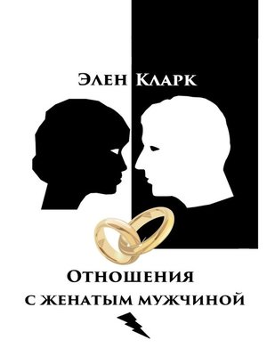 cover image of Отношения с женатым мужчиной
